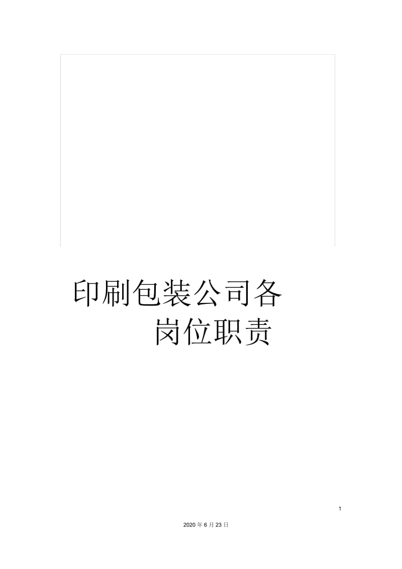 印刷包装公司各岗位职责.docx_第1页