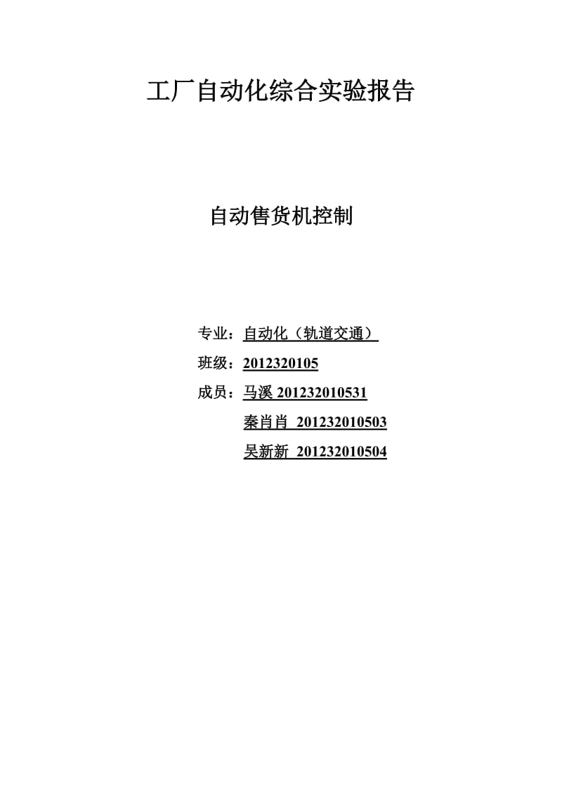 自动化实验报告.doc_第1页