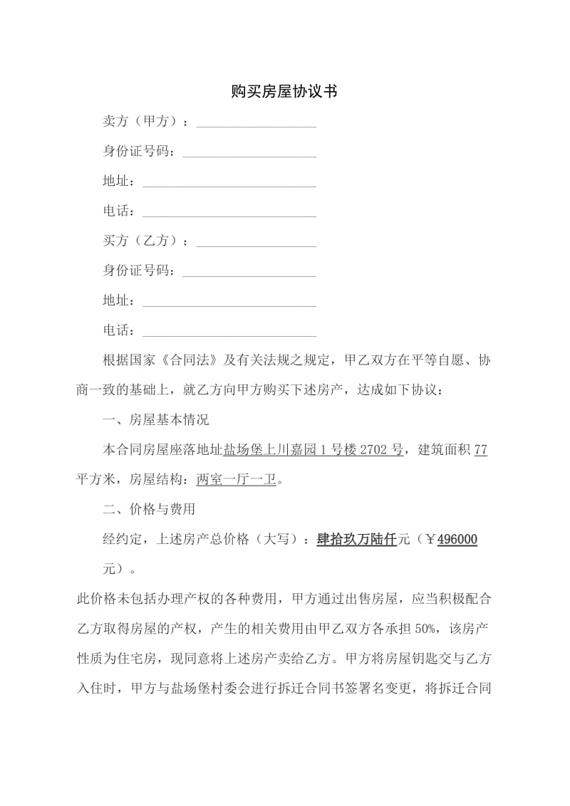 [合同协议]购买房屋协议书.doc_第1页