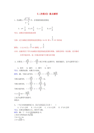 九年级数学上册《二次根式》重点解析 新人教版.doc