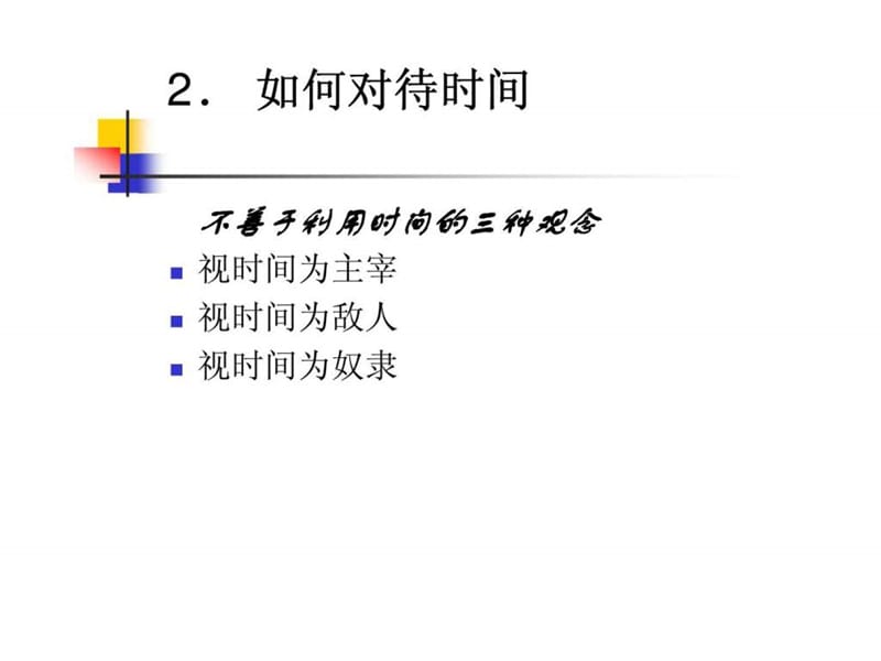 赢在职场企业新晋员工职业化训练教程之时间管理的技巧课件.ppt_第3页