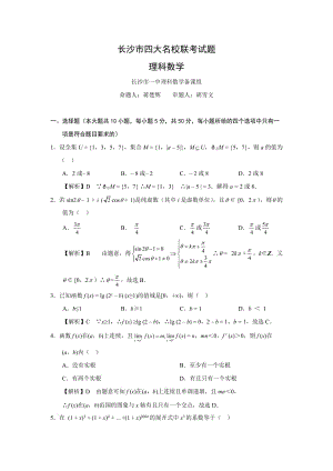 长沙市四大名校联考试题理科数学.doc