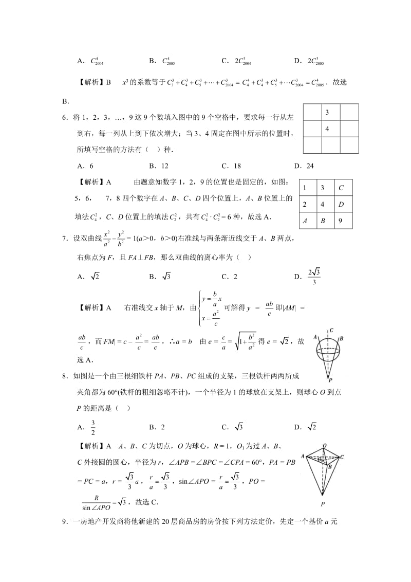 长沙市四大名校联考试题理科数学.doc_第2页