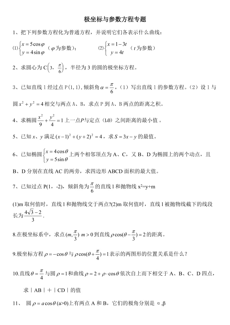 极坐标与参数方程专题.doc_第1页