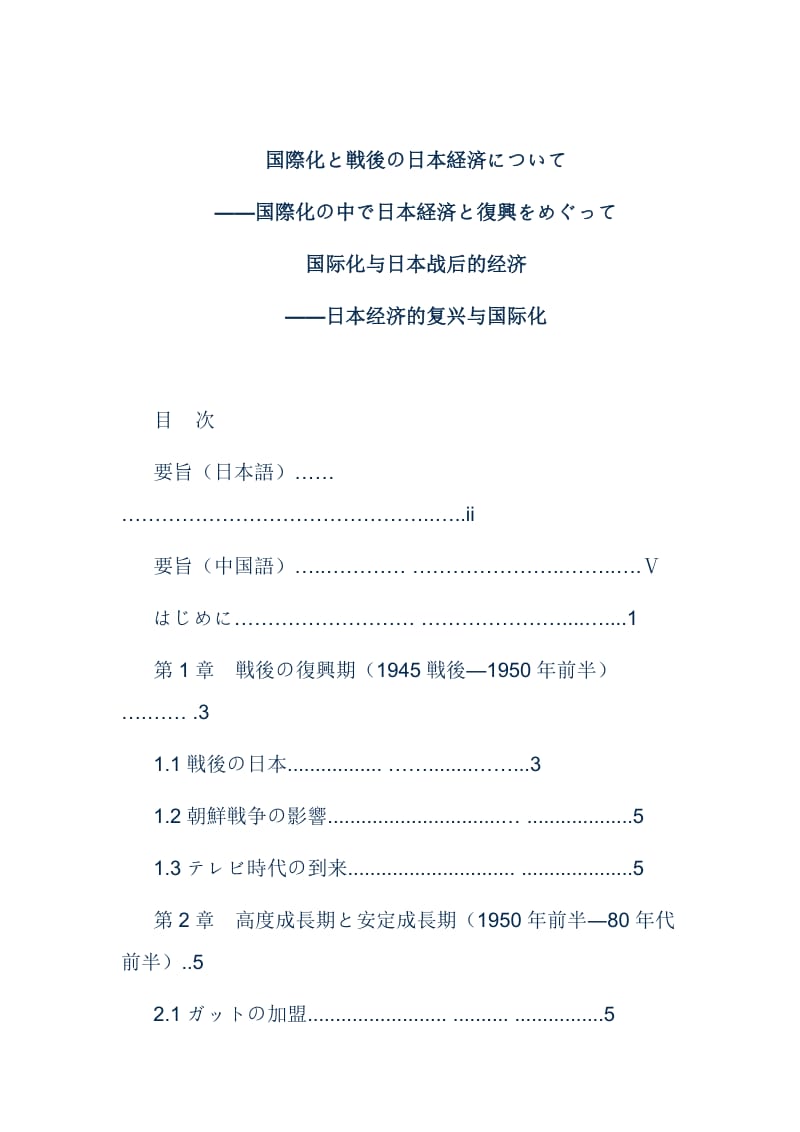 国际化と戦後の日本経済について国际化与日本战后的经济.doc_第1页