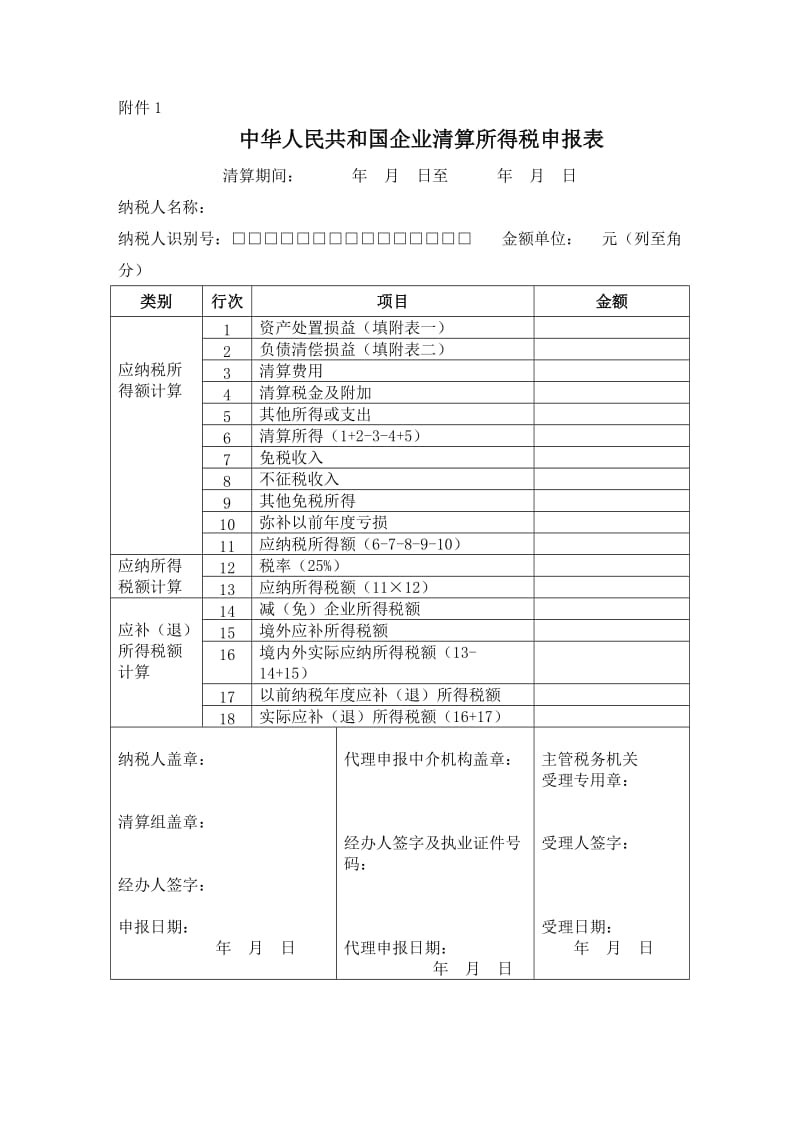 中华人民共和国企业清算所得税申报表.doc_第1页