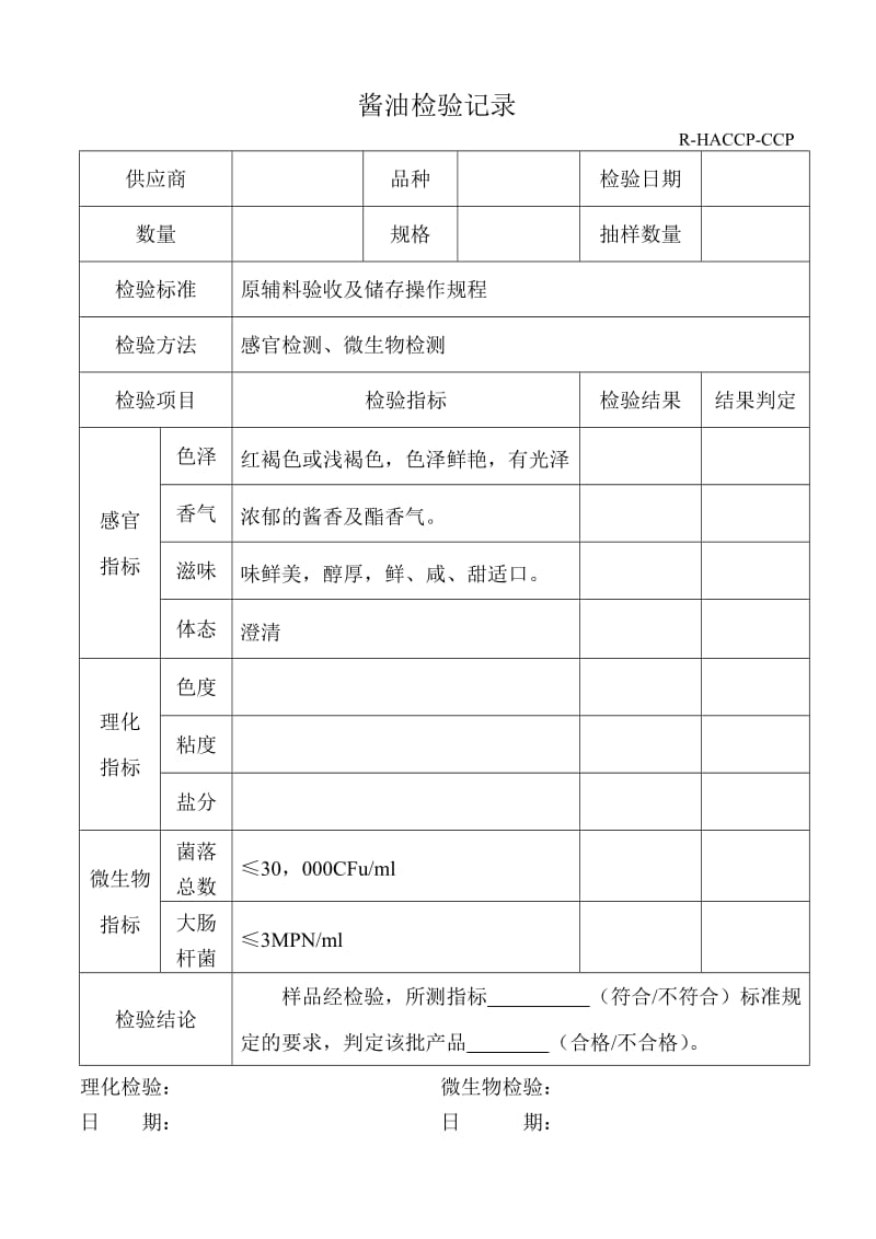 原辅料验收记录.doc_第1页