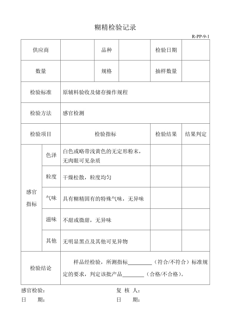 原辅料验收记录.doc_第2页