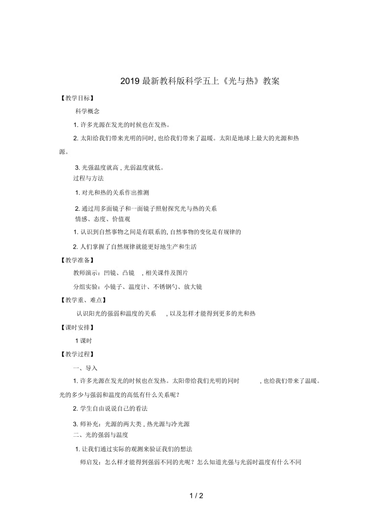 2019最新教科版科学五上《光与热》教案.docx_第1页