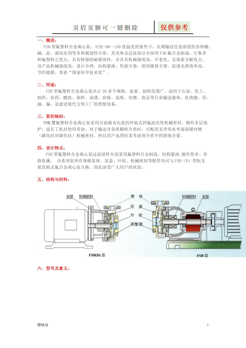 FSB氟塑料合金离心泵[行业材料].doc_第1页