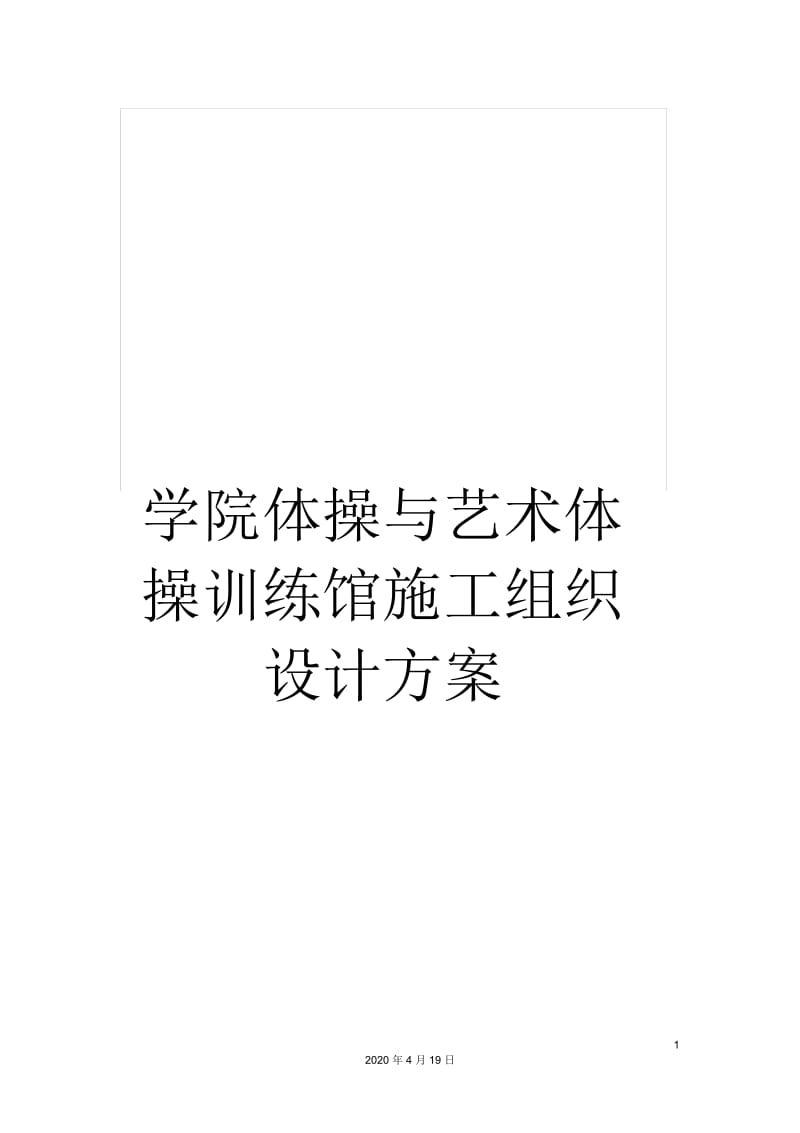 学院体操与艺术体操训练馆施工组织设计方案.docx_第1页