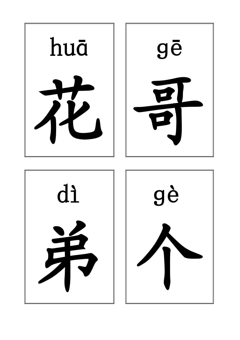 小学一年级上册生字(拼音).doc_第3页