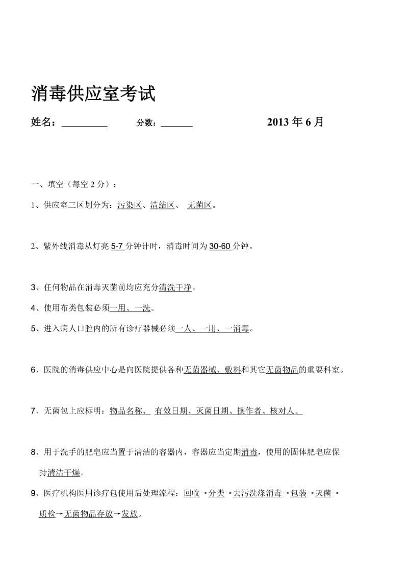 [试题]消毒供应中心考试试题及答案.doc_第1页