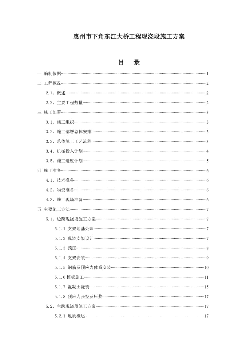 惠州市下角东江大桥工程现浇段施工方案1.doc_第1页