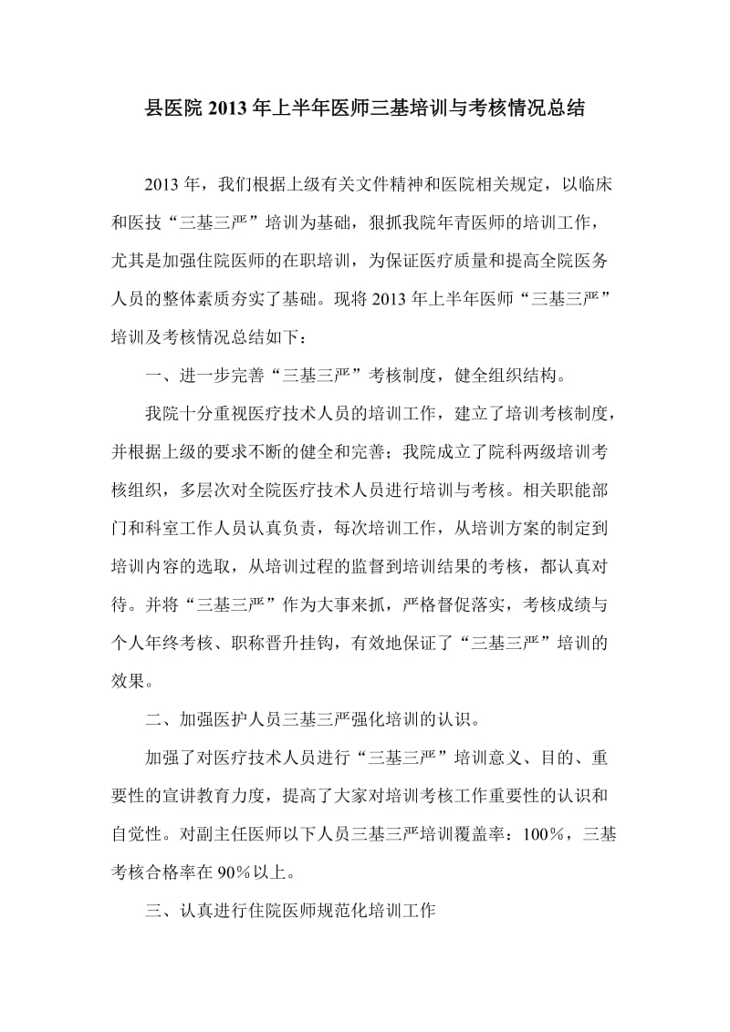 县医院上半年医师三基培训与考核情况总结.doc_第1页