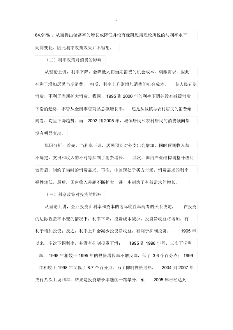 中国利率政策的作用和调控效果分析.docx_第3页