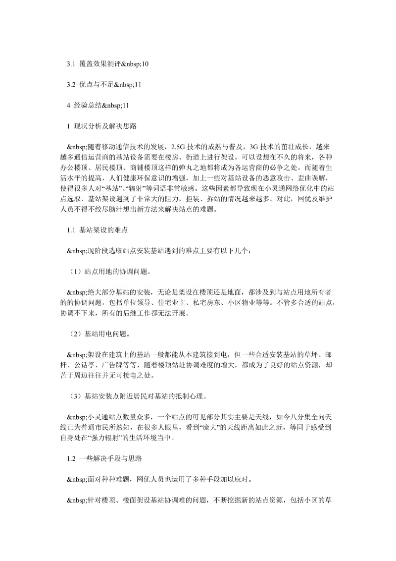 小灵通站点的自主设计与建设.doc_第2页