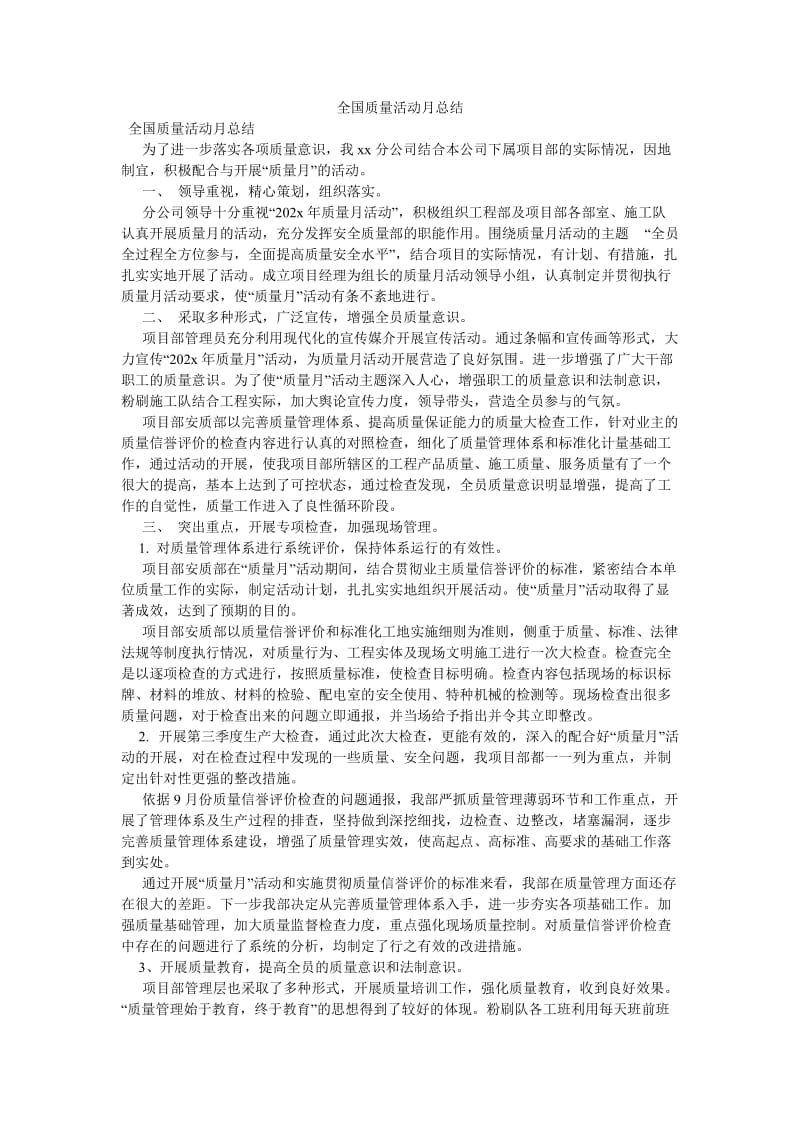 《全国质量活动月总结》.doc_第1页