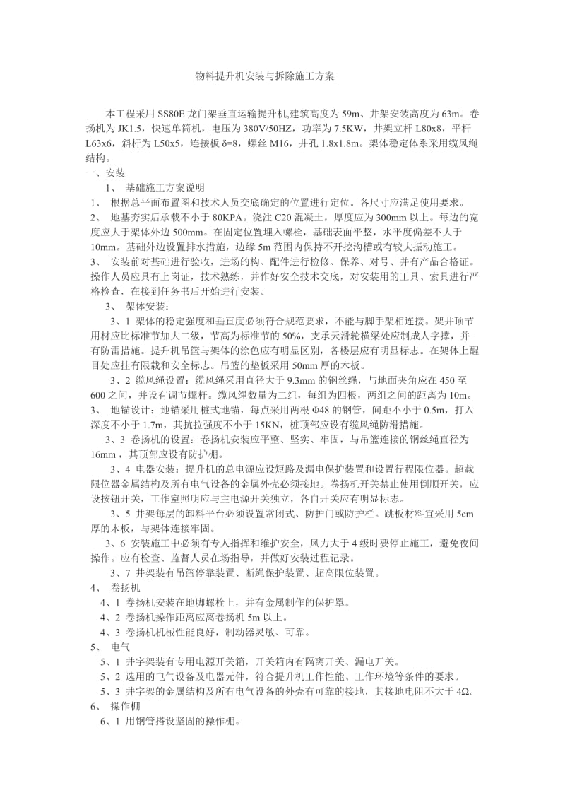 物料提升机安装与拆除方案.doc_第2页