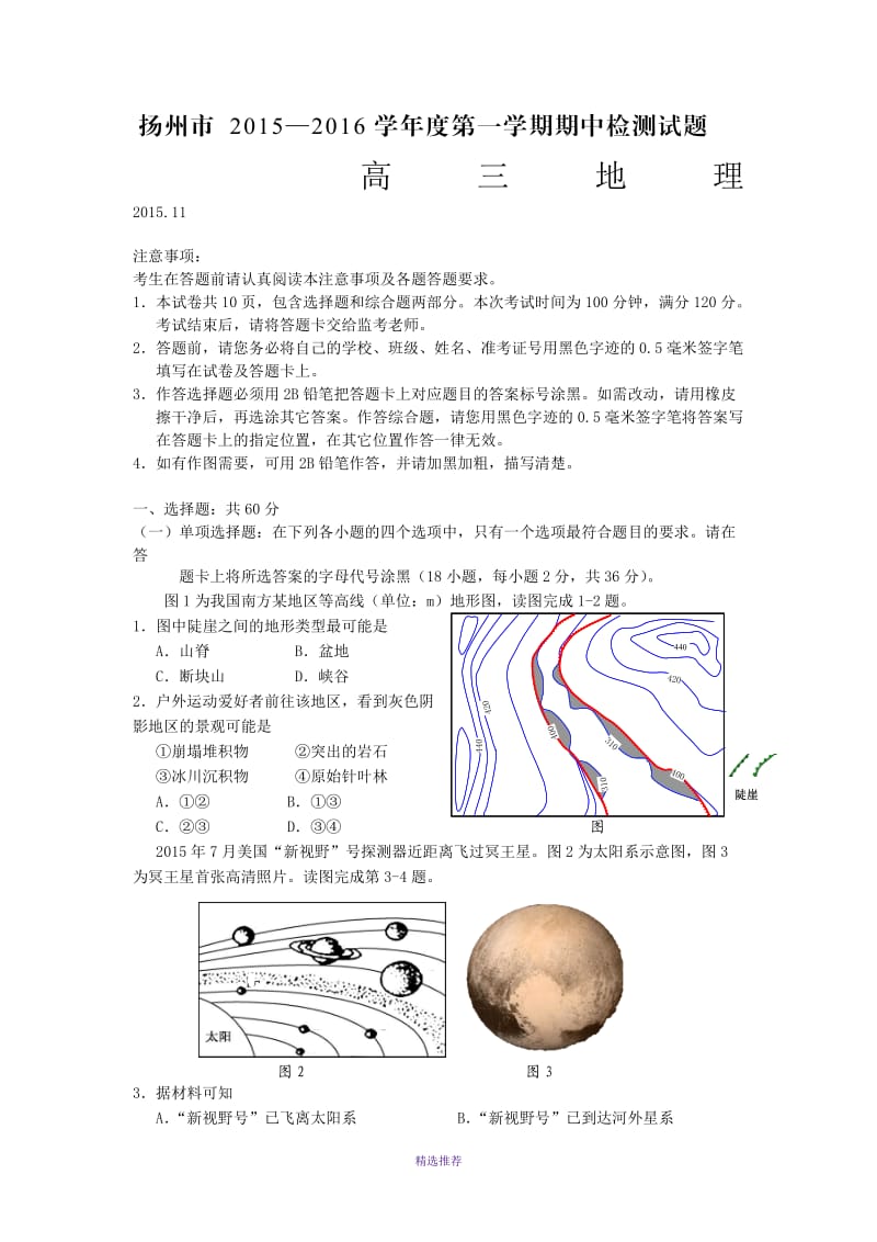 江苏省扬州市2016届高三上学期期中考试地理试卷Word版.doc_第1页