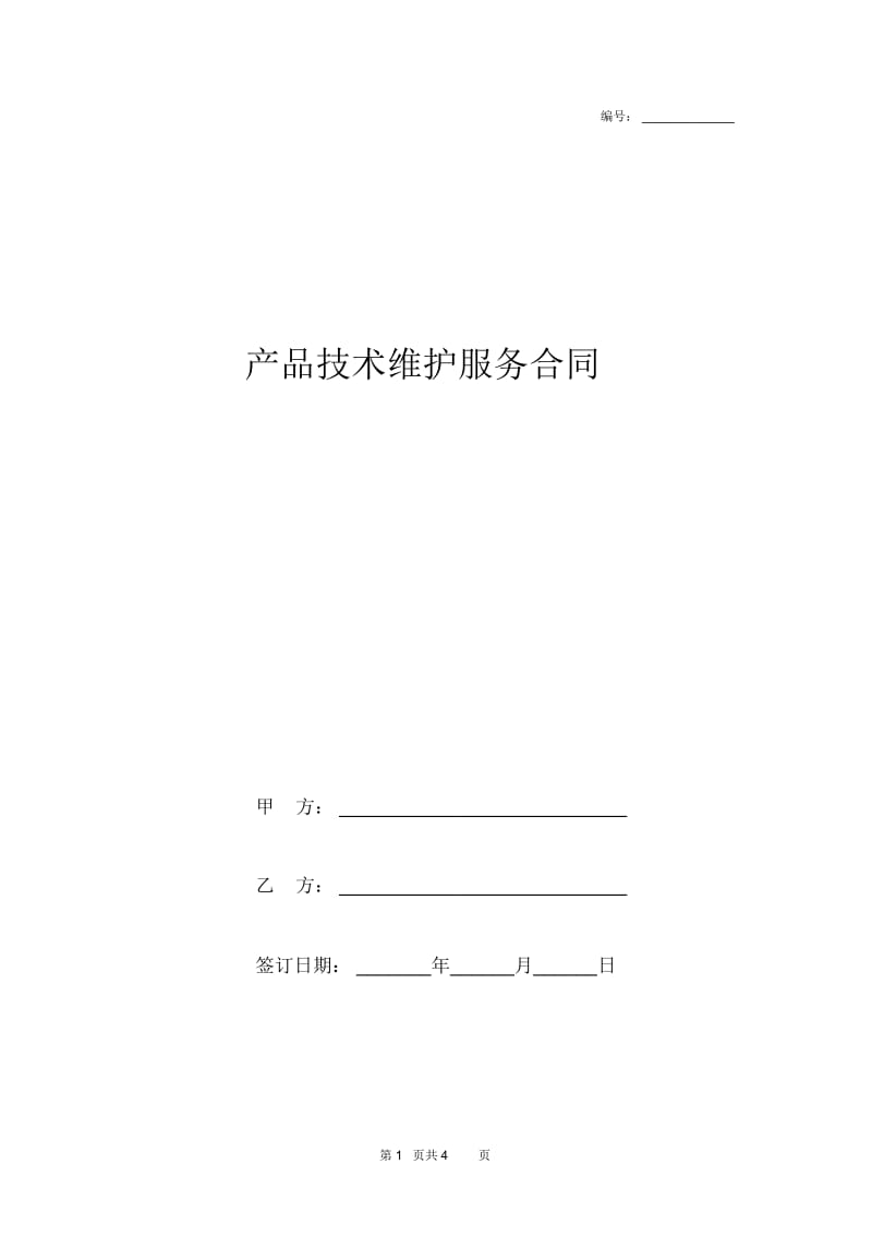 2019年产品技术维护服务合同协议书范本模板.docx_第1页