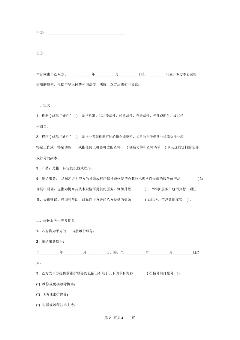 2019年产品技术维护服务合同协议书范本模板.docx_第2页