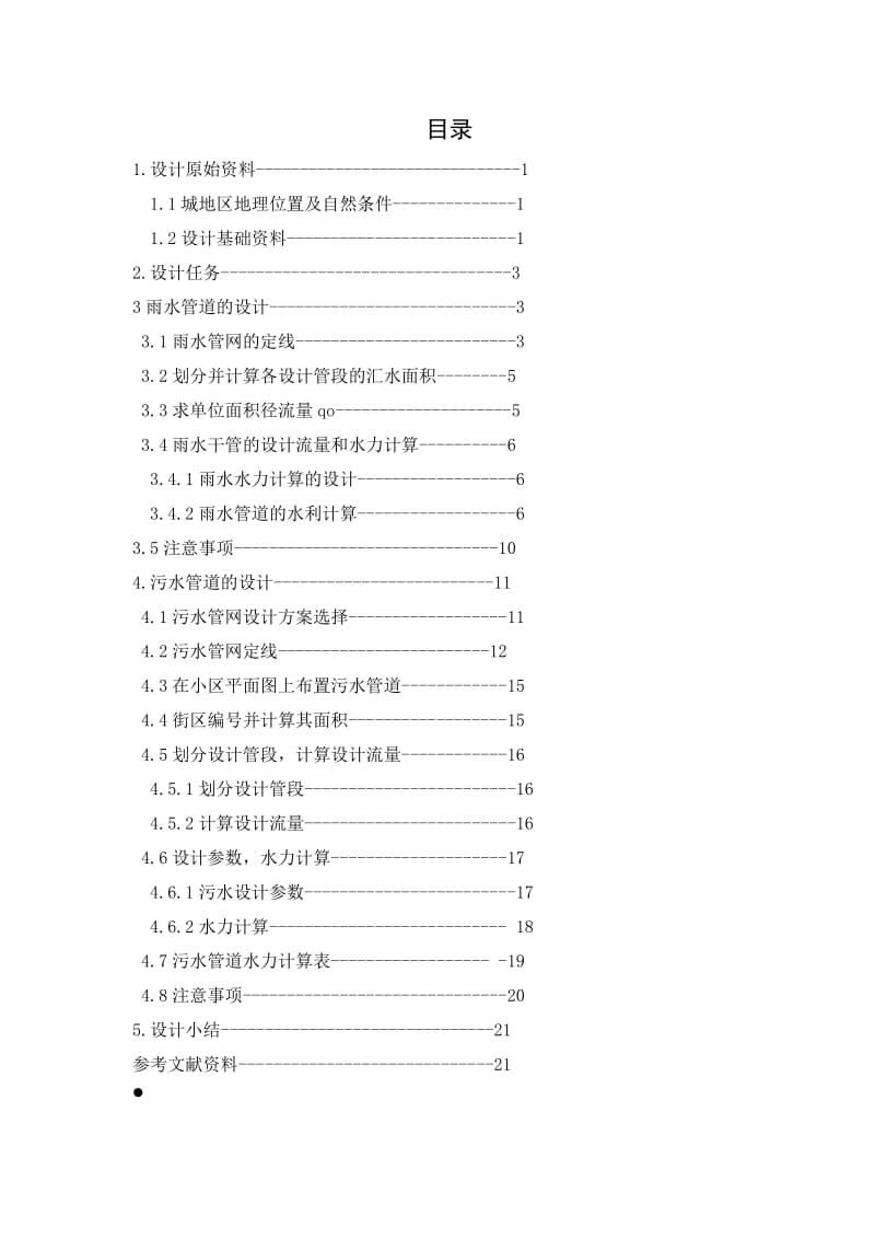 某市排水管网工程设计（江北区）.doc_第1页