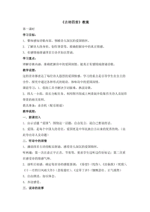 苏教版八年级语文上册《二单元 爱国情怀九 古诗四首》研讨课教案_2.doc