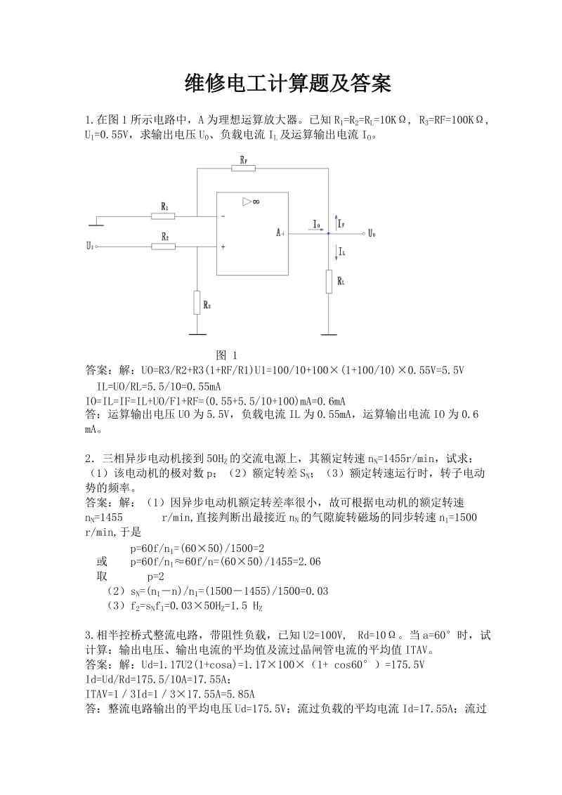 维修电工计算题及参考答案.doc_第1页