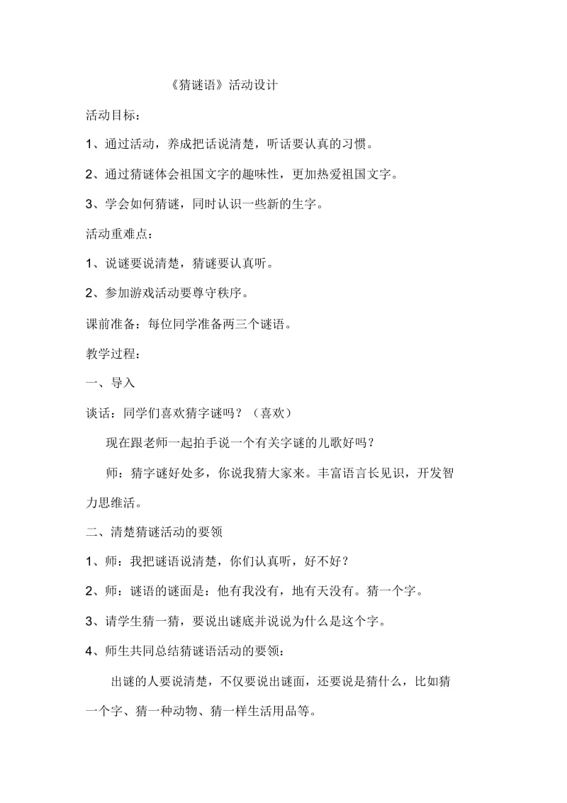 《猜字谜》活动设计及总结.docx_第1页