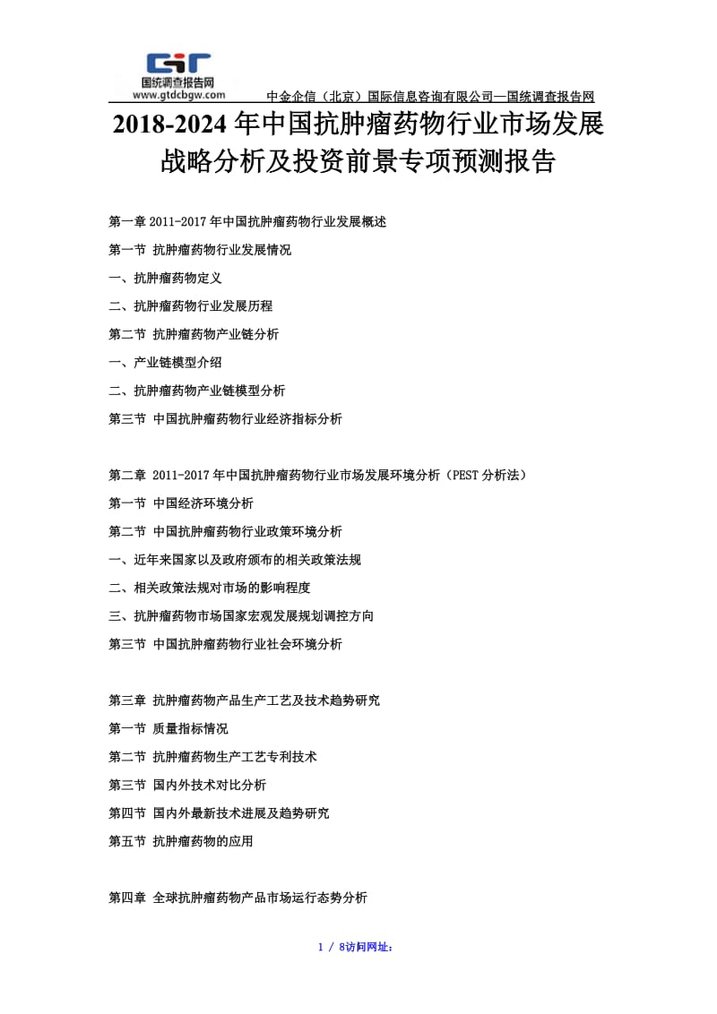 【最新】2018-2024年中国抗肿瘤药物行业市场发展战略分析及投资前景专项预测报告.doc_第1页