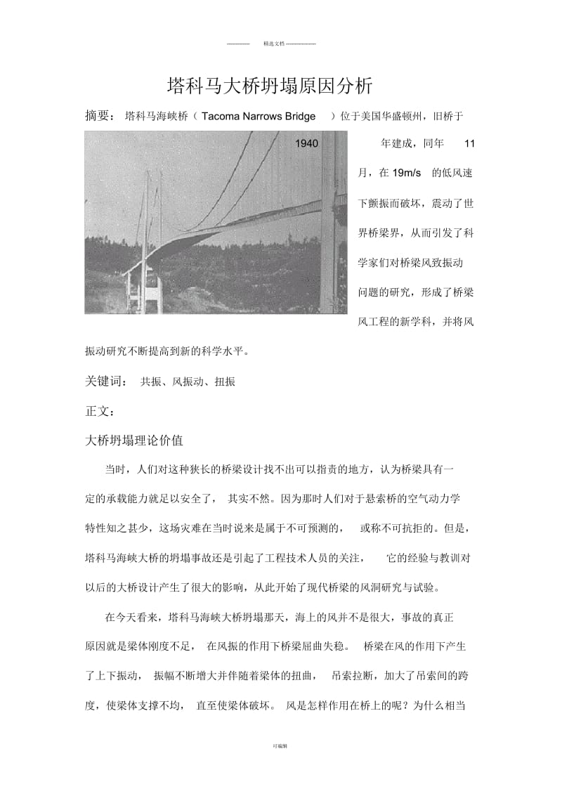 塔科马大桥坍塌原因分析.docx_第1页