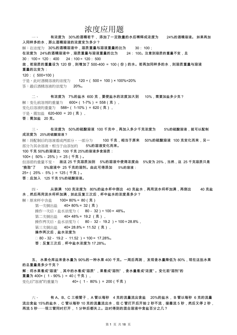 六年级浓度问题应用题合集.docx_第1页