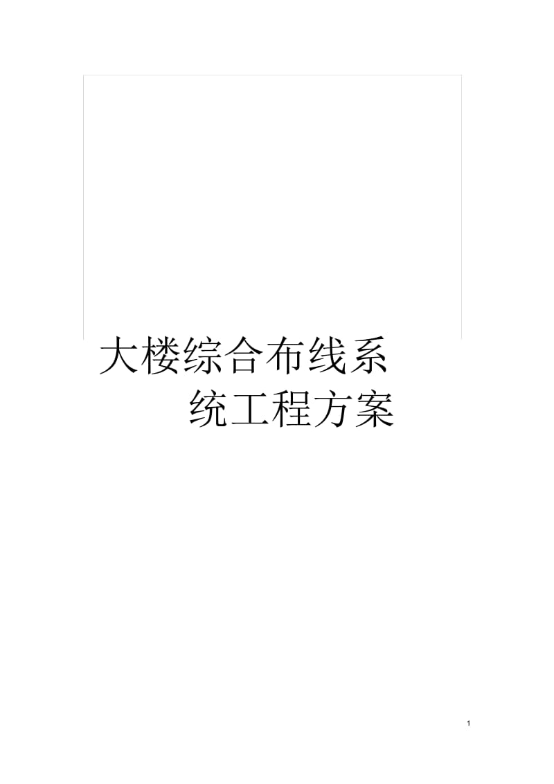 大楼综合布线系统工程方案.docx_第1页