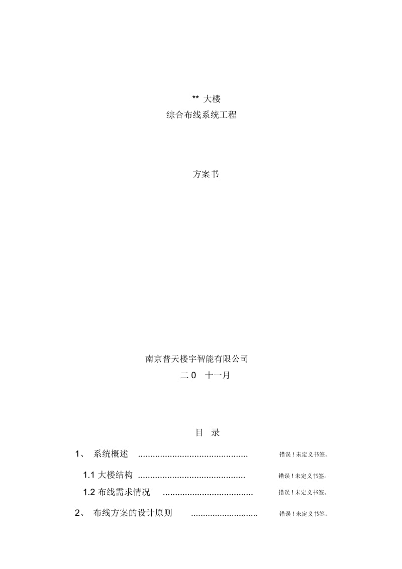 大楼综合布线系统工程方案.docx_第2页