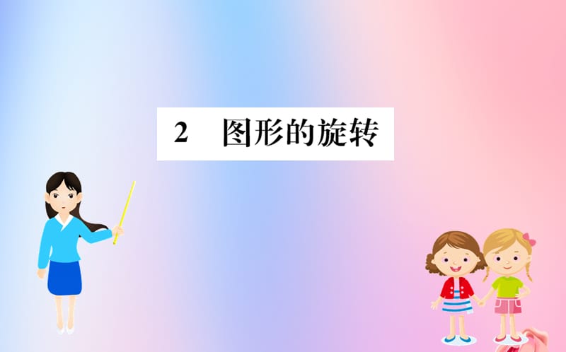 2019版八年级数学下册 第三章 图形的平移与旋转 3.2 图形的旋转训练课件 （新版）北师大版.ppt_第1页