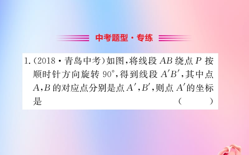 2019版八年级数学下册 第三章 图形的平移与旋转 3.2 图形的旋转训练课件 （新版）北师大版.ppt_第2页