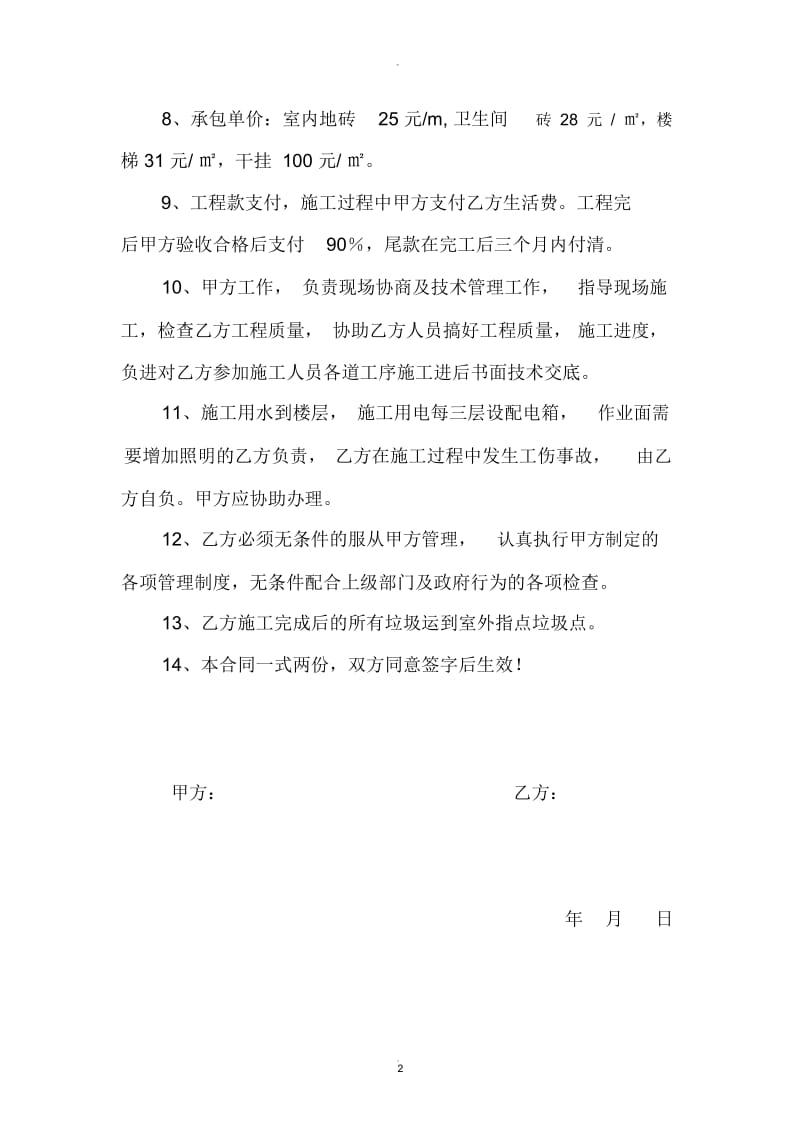 瓷砖铺贴施工合同.docx_第2页