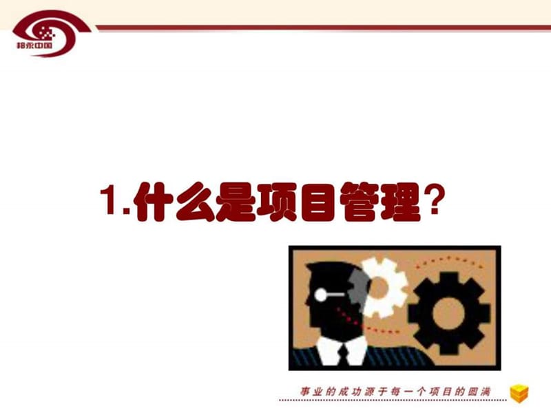 项目管理的基本理念及应用课件.ppt_第3页