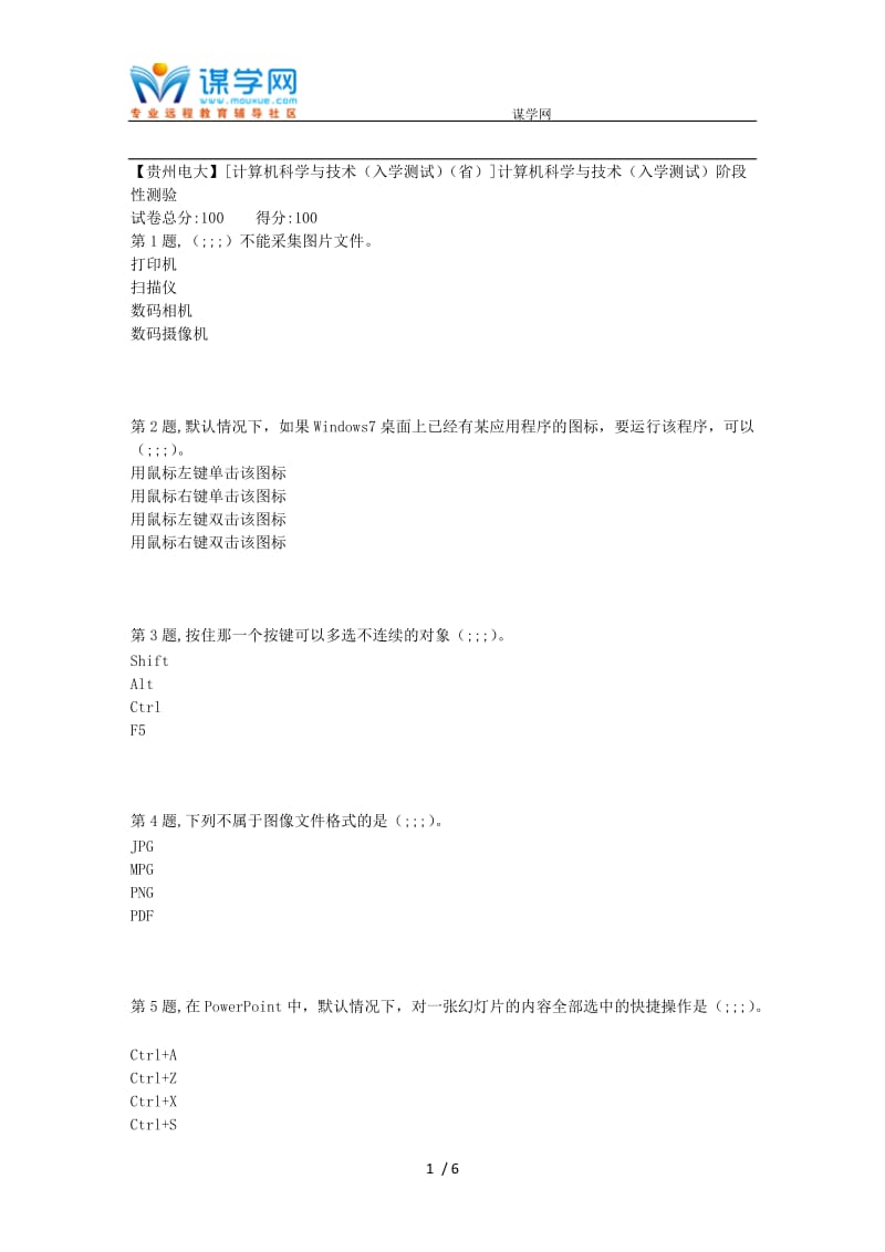 【最新】18秋【贵州电大】[计算机科学与技术(入学测试)(省)]计算机科学与技术(入学测试)阶段性测验.doc_第1页