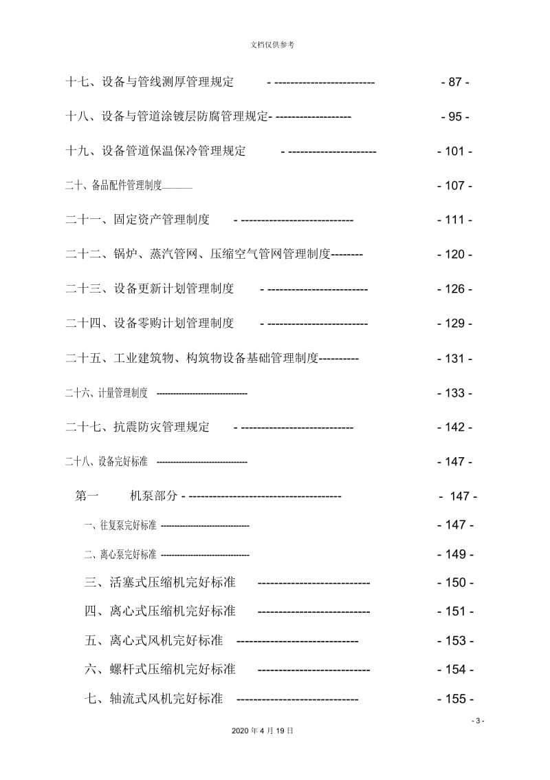 石油企业有限公司机动设备管理制度汇编.docx_第3页