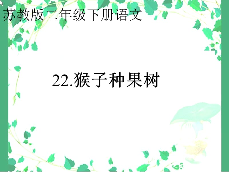 苏教版二年级语文下册《语文22 猴子种果树》精品课课件_31.ppt_第1页