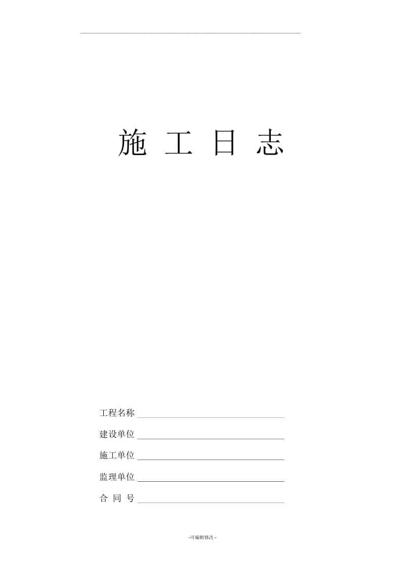 施工日志封面及表格.docx_第1页