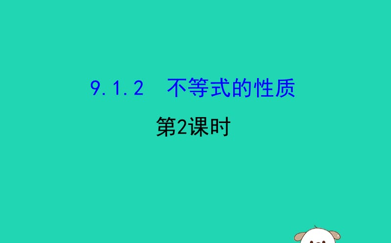 2019版七年级数学下册 第九章 不等式与不等式组 9.1 不等式 9.1.2 不等式的性质（第2课时）教学课件2 （新版）新人教版.ppt_第1页