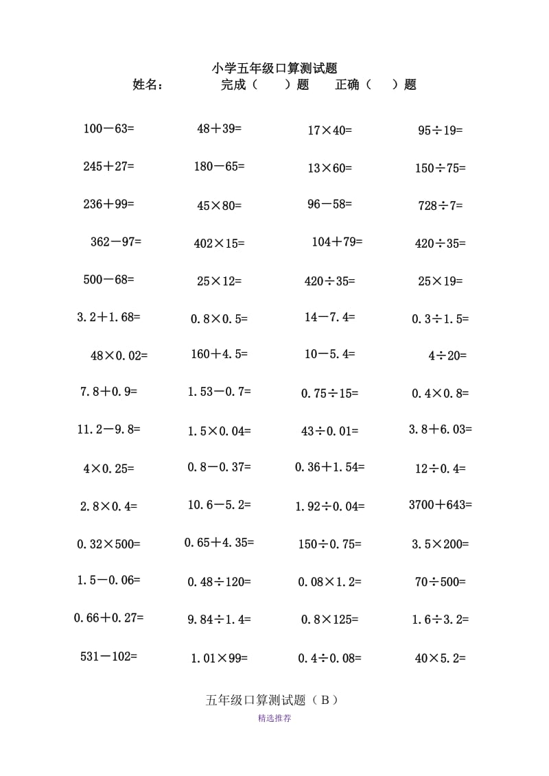 小学五年级口算测试题Word版.doc_第1页