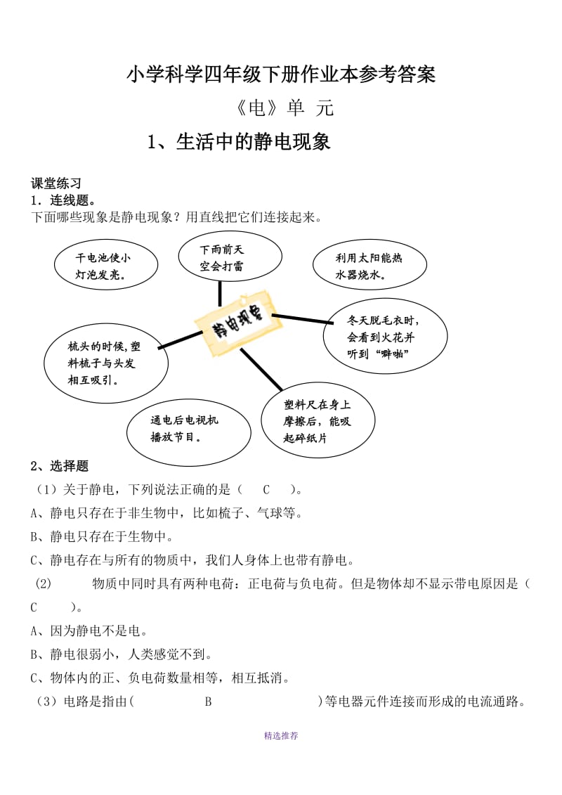 小学科学四年级下册作业本参考答案Word版.doc_第1页