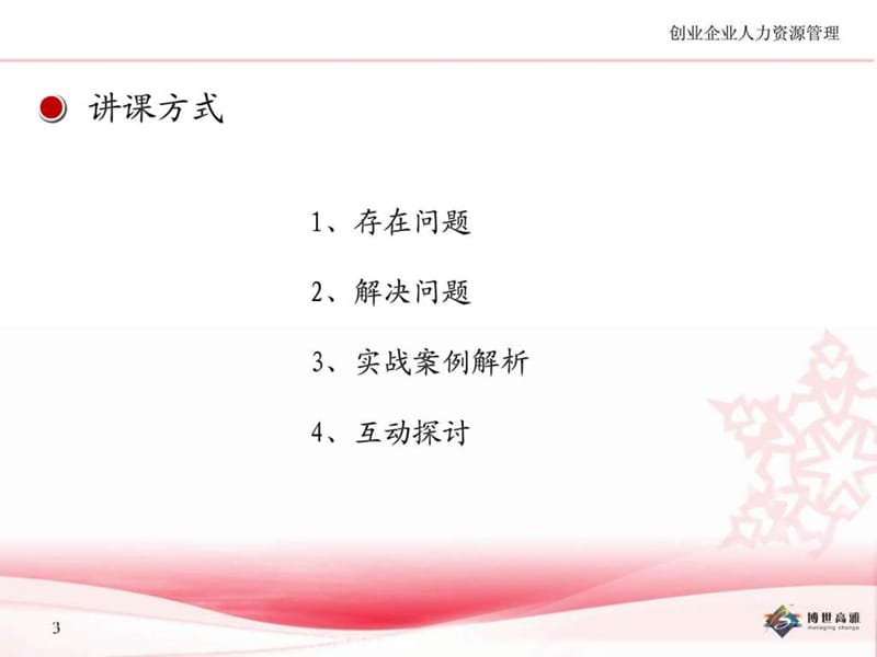 创业企业人力资源管理课件.ppt_第3页