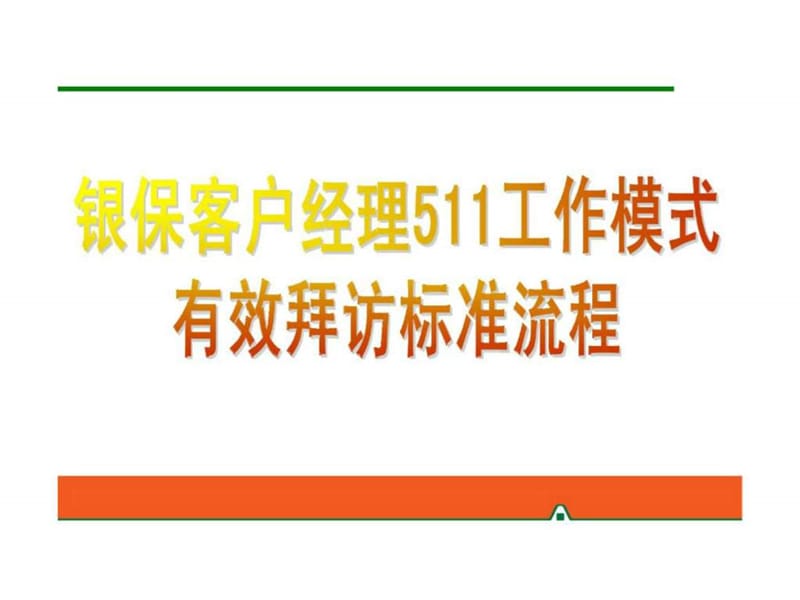 银保客户经理511工作模式有效拜访标准流程课件.ppt_第1页