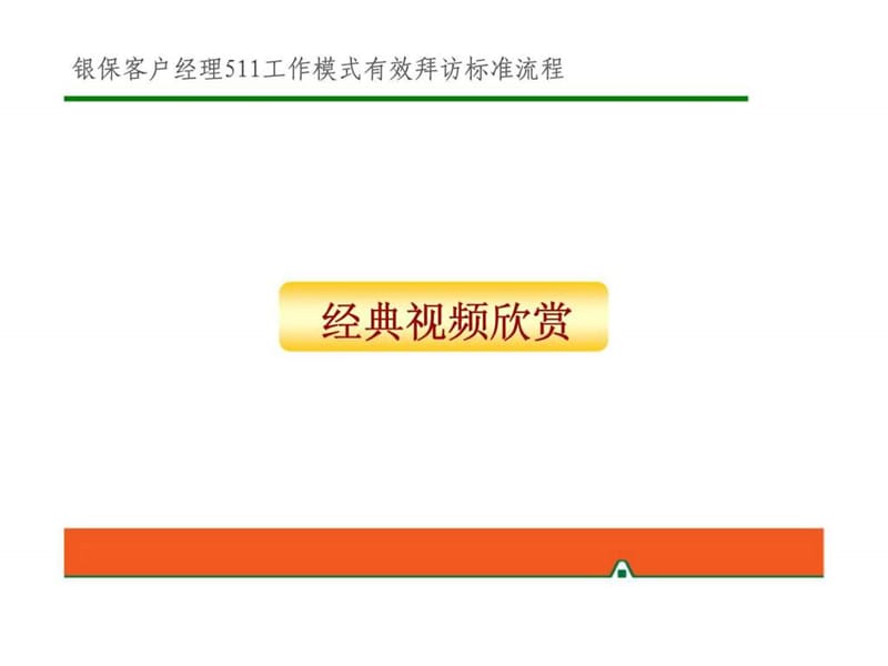 银保客户经理511工作模式有效拜访标准流程课件.ppt_第2页