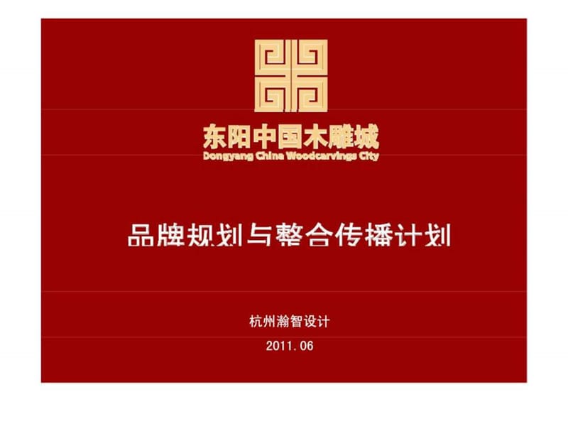 东阳中国木雕城品牌规划与整合传播计划课件.ppt_第1页